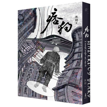 痞狗 /沐羽(讀書共和國)