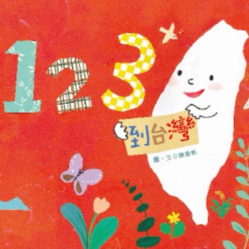 【聯經出版】123到台灣