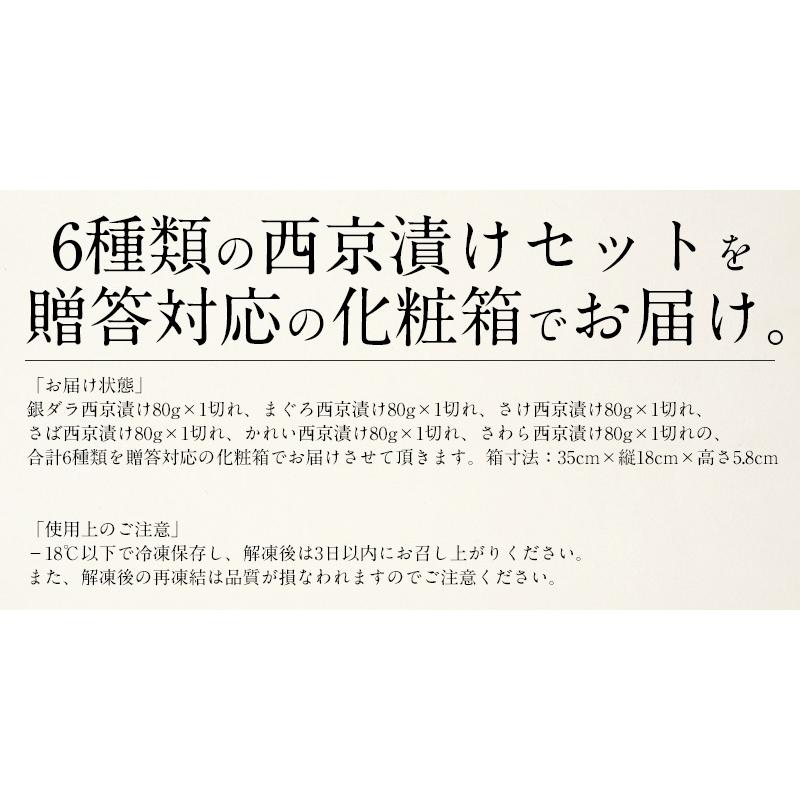 西京漬け 魚 西京漬 6種（各80g×1切） 銀だら まぐろ さけ さば かれい さわら 贈り物 お取り寄せ プレゼント ギフト 冬グルメ 冬ギフト