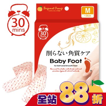 Baby Foot寶貝腳3D立體足膜(30分鐘快速版)M尺寸柑桔清香