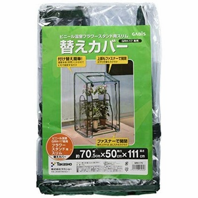 タカショー(Takasho) ビニール温室 フラワースタンド用 スリム 替えカバー GRH-17C 幅70.5cm×奥行50cm×高さ111