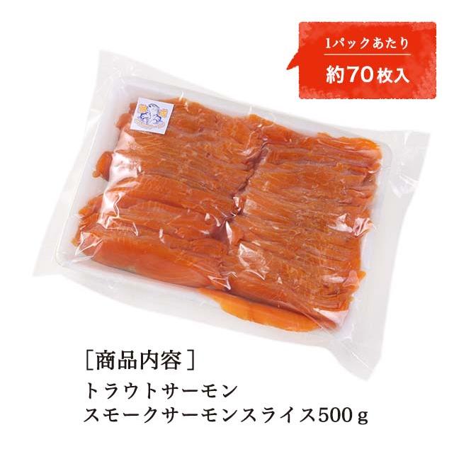 トラウトサーモン スモークサーモン スライス 500g カット済み 食品 お取り寄せ グルメ