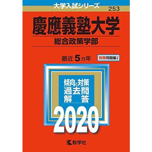 [A11125374]慶應義塾大学(総合政策学部) (2020年版大学入試シリーズ)