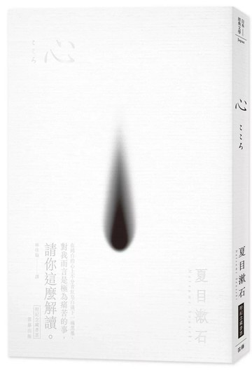 日本經典文學：心(附紀念藏書票) (1版) 夏目漱石 2022 笛藤 