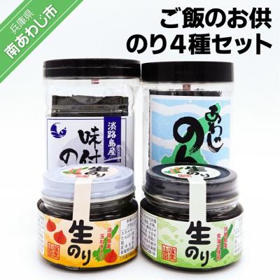 ふるさと納税 南あわじ市 ご飯のお供　のり4種セット