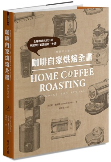 咖啡自家烘焙全書（暢銷修訂版）[二手書_良好]