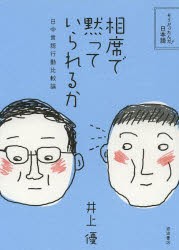 相席で黙っていられるか 日中言語行動比較論