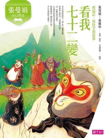 張曼娟奇幻學堂：看我七十二變（新版）【二手書_良好】TAAZE讀冊生活