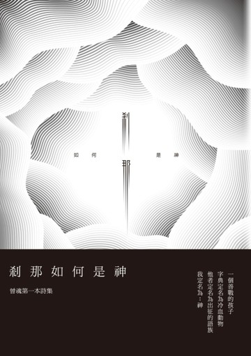 剎那如何是神：曾魂詩集[二手書_良好]