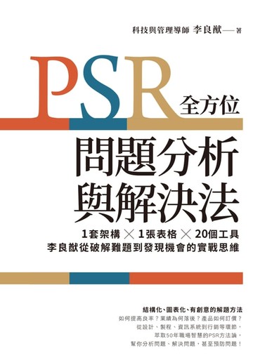 【電子書】PSR全方位問題分析與解決法：1套架構X1張表格X20個工具:李良猷從破解難題到發現機會的實戰思維