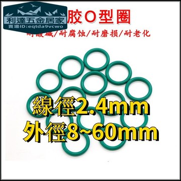 🚚台灣熱賣免運⚡️綠色氟膠O型圈 外徑8-30線徑2.4mm耐油耐酸鹼高溫FKM橡膠密封圈