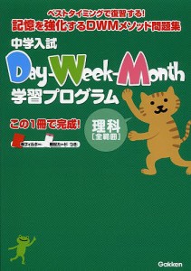 中学入試Day Week Month学習プログラム理科