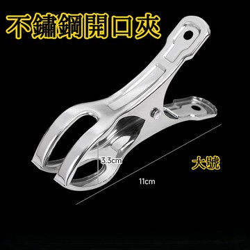 現貨 當天發貨 隔日到貨 不鏽鋼開口夾棉被夾子不銹鋼大號夾子防風扣固定器晾曬防風夾不銹鋼衣架強力夾子