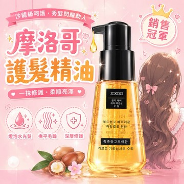 ❤️全館免運，摩洛哥香水護髮精油 髮油 70ml 免洗護髮精油 護髮油 修護精油 美髮 護髮素 頭髮保養  台灣現貨