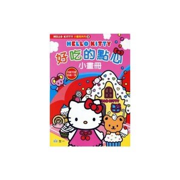 KT好吃的點心小畫冊