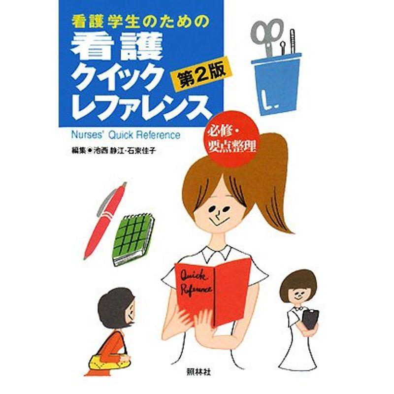 看護学生のための看護クイックレファレンス