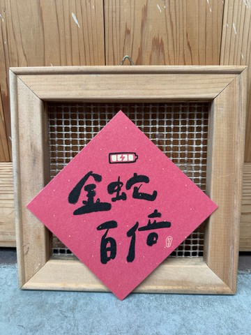 金蛇百倍  電力滿滿 2025 蛇年春聯斗方_也是明信片