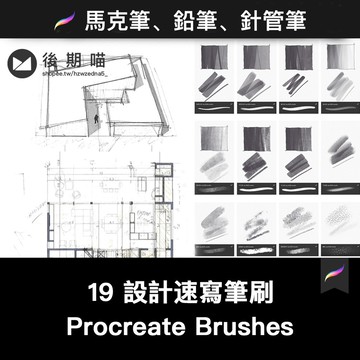 Procreate筆刷 | 設計速寫筆刷建築草圖手繪真實彩鉛筆針管筆馬克筆觸
