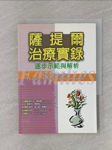 【書寶二手書T1／心理_RLX】薩提爾治療實錄-逐步示範與解析_李瑞玲, 維琴尼亞