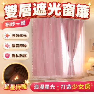 雙層遮光窗簾 臥室客廳遮光簾 隔音窗簾 少女網紅ins公主風 布紗一體 遮光窗簾 落地窗簾 臥室飄窗窗簾 客製化 隔斷簾