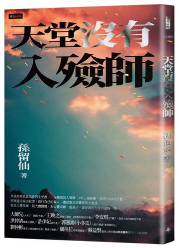 天堂沒有入殮師【城邦讀書花園】