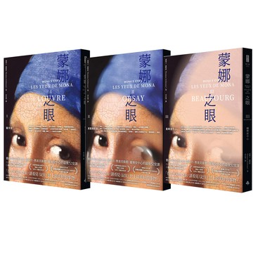 湯瑪士．謝勒斯：《蒙娜之眼》【羅浮宮 + 奧塞美術館 + 龐畢度中心】