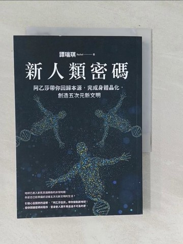 【書寶二手書T1／心靈成長_SN1】新人類密碼：阿乙莎帶你回歸本源，完成身體晶化，創造五次元新文明_譚瑞琪（Rachel）