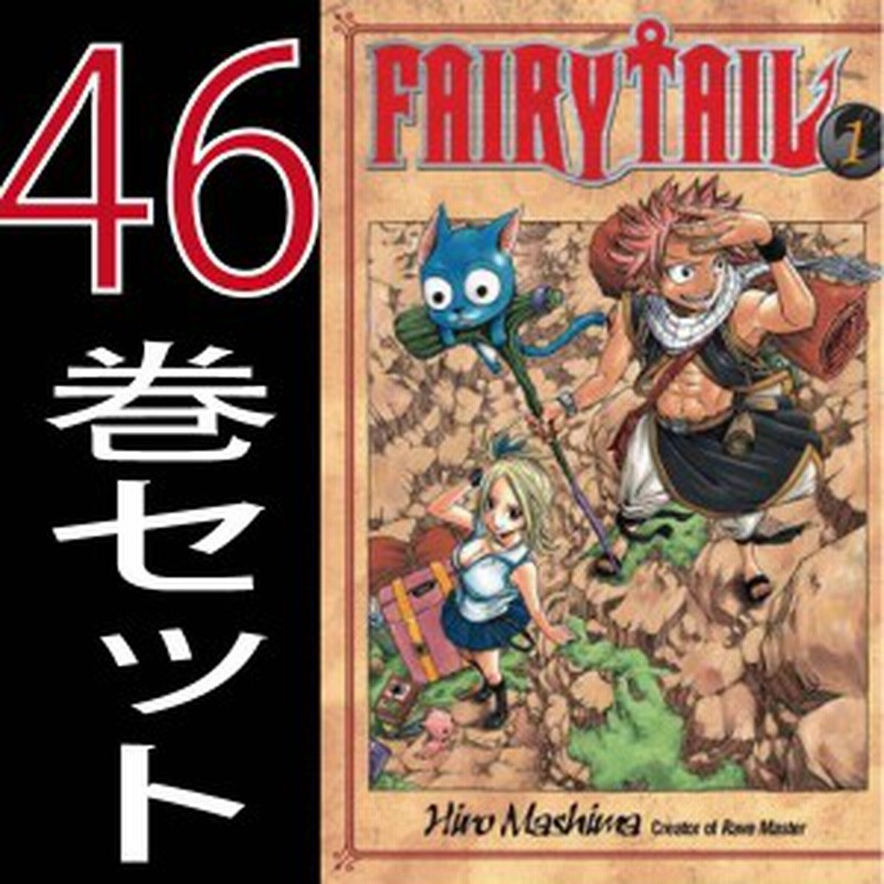 送料無料 Fairy Tail フェアリーテイル 真島 ヒロ 1巻 46巻セット 中古 講談社 Kcマガジン B Fairytail Comics 通販 Lineポイント最大1 0 Get Lineショッピング