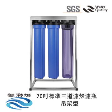 怡康 20吋小胖三道濾殼吊架型（透明） 不鏽鋼吊架(不含濾心)