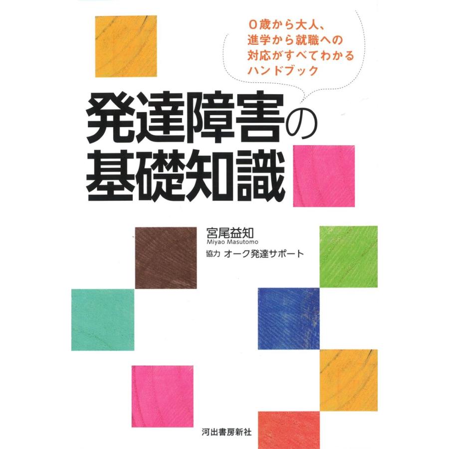 発達障害の基礎知識 0歳から大人,進学から就職への対応がすべてわかるハンドブック