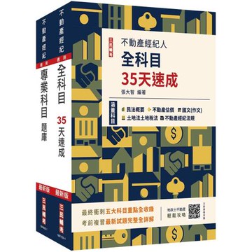 2025不動產經紀人考前衝刺(速成+題庫)套書(贈不動產經紀人模擬試卷、地政士不動產輕鬆攻略)