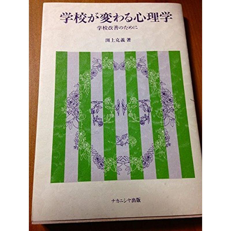 学校が変わる心理学?学校改善のために