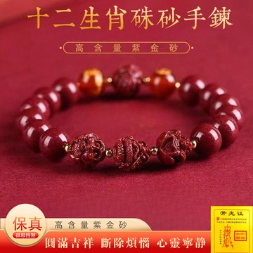 原礦硃砂手鍊手串 開光三合六合十二生肖手鍊 鼠牛虎兔龍蛇馬羊猴雞狗豬手鍊手串 紫金砂珠子手串 本命年化解太歲防小人手鍊