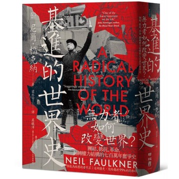 基進的世界史：無力者如何改變世界？團結、抵抗、革命，翻轉權力結構的七百萬年奮爭史