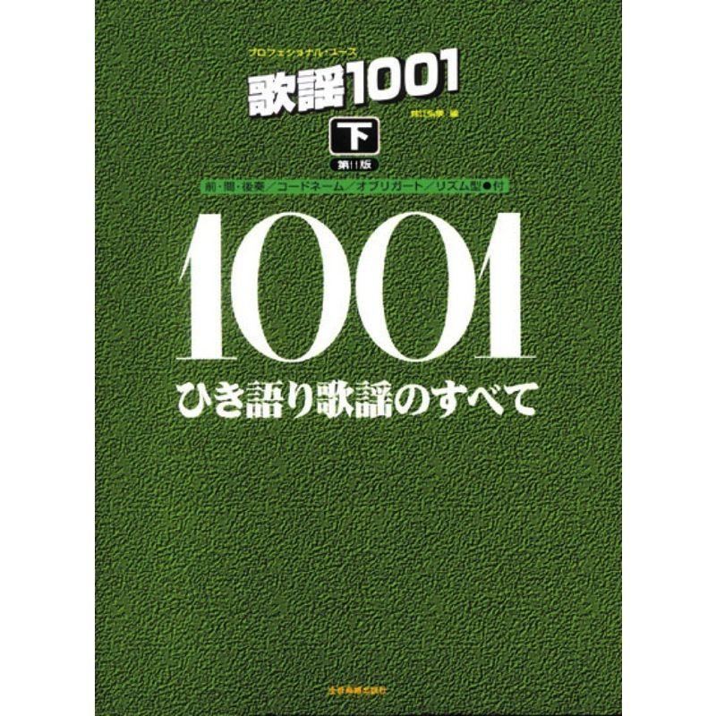 プロフェッショナルユース 歌謡1001(下)ひき語り歌謡のすべて 第11版 (プロフェショナル・ユース)