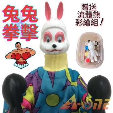 兔子 拳擊娃娃 (送DIY彩繪流體熊組) 拳頭娃娃拳霸 台灣布偶 復古手偶 木偶 人偶 戲偶 布袋戲 玩偶 童玩 玩具