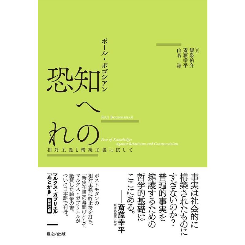 知への恐れ 相対主義と構築主義に抗して