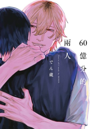 60億分的兩人（全）[二手書_近全新]