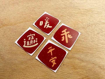 手寫春聯靜電貼組合包_4款共8入