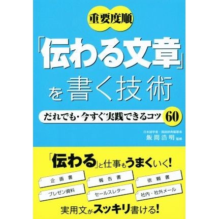 重要度順「伝わる文章」を書く技術 だれでも・今すぐ実践できるコツ６０／飯間浩明