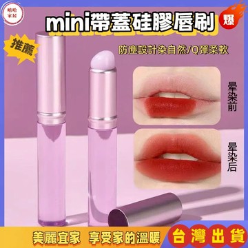優選🏆帶蓋Q彈矽膠唇刷 迷你版唇泥口紅刷 遮瑕帶蓋 便捷圓頭唇膏唇釉專用 Q彈硅膠脣刷 迷你版脣泥口紅刷