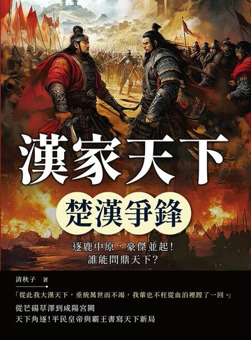 【電子書】漢家天下──楚漢爭鋒：逐鹿中原，豪傑並起！誰能問鼎天下？