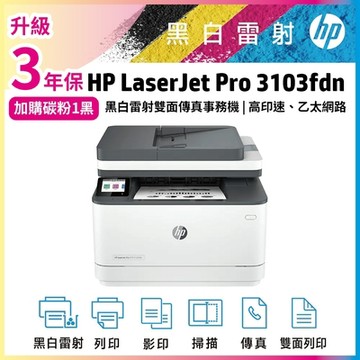 HP 3103fdn 黑白雷射 雙面 傳真 事務機 (取代M227FDW)登錄送好禮《加購碳粉保固再升級》