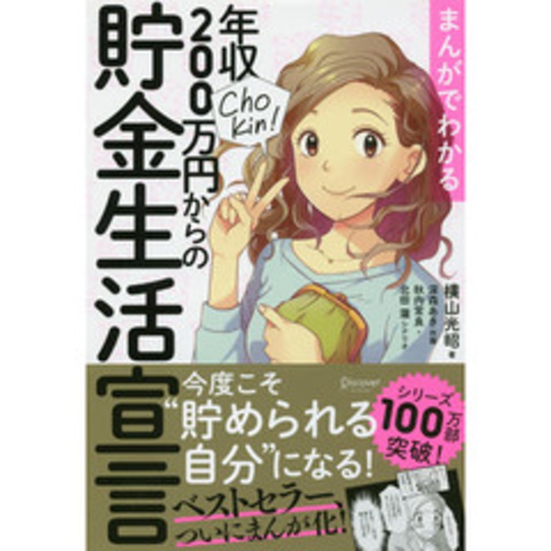 年収200万円からの貯金生活宣言　まんがでわかる　LINEショッピング