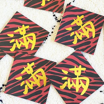 燙金滿字虎紋小春聯