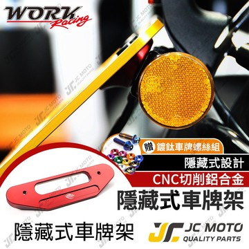 【JC-MOTO】 WORK 車牌架 隱藏式車牌架 後牌版 車牌板 低調 CNC鋁合金材質