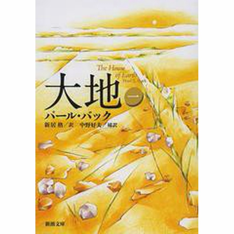 書籍のメール便同梱は2冊まで 書籍 大地 1 原タイトル The House Of Earth 新潮文庫 パール バック 著 新居格 訳 中野好夫 通販 Lineポイント最大1 0 Get Lineショッピング