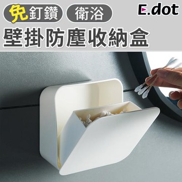 E.dot 壁掛防塵開合小物收納盒