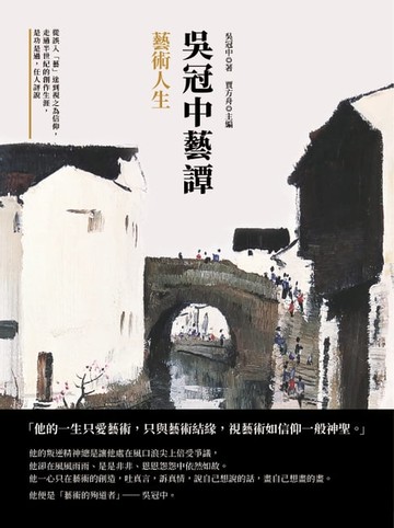 【電子書】吳冠中藝譚──藝術人生：從誤入「藝」途到視之為信仰，走過半世紀的創作生涯，是功是過，任人評說
