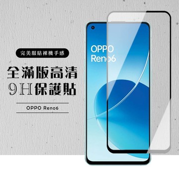 OPPO RENO6 全滿版覆蓋鋼化膜9H黑邊透明玻璃保護貼(Reno6保護貼Reno6鋼化膜)
